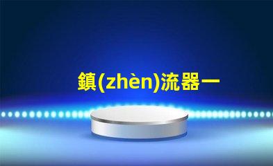 鎮(zhèn)流器一般容易壞嗎 電感鎮(zhèn)流器容易壞嗎